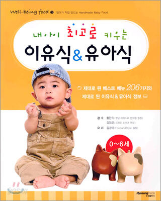 내 아이 최고로 키우는 이유식 & 유아식