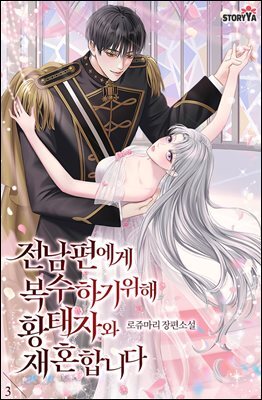전남편에게 복수하기 위해 황태자와 재혼합니다 3권