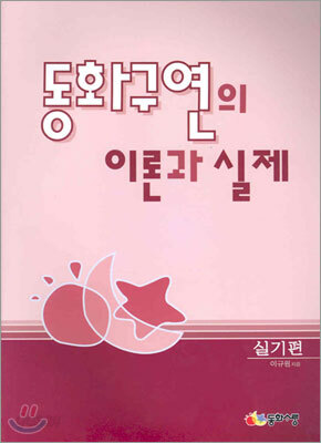 동화구연의 이론과 실제