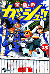 金色のガッシュ!! 15