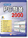 한권으로 끝내는 PC 활용 2000