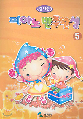 신나는 피아노 반주완성 5