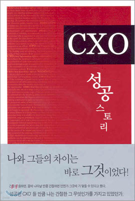 CXO 성공스토리