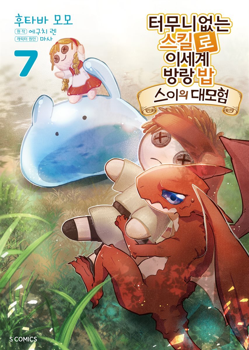 터무니없는 스킬로 이세계 방랑 밥 : 스이의 대모험 07권