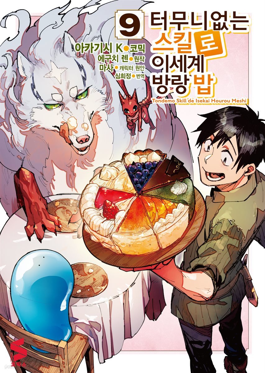 터무니없는 스킬로 이세계 방랑 밥 (코믹스) 09권