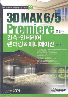 3D MAX 6/5 Premiere로 하는 건축 인터리어 렌더링&애니메이션