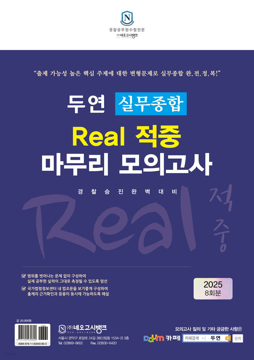 2025 두연 실무종합 Real 적중 마무리 모의고사 - 예스24