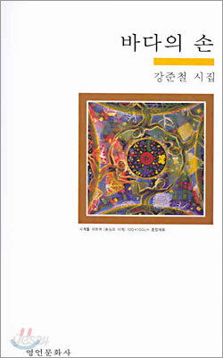 바다의 손