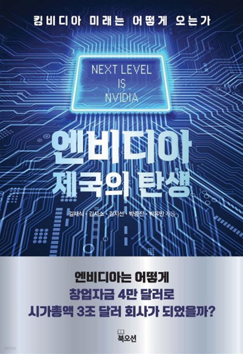 엔비디아 제국의 탄생