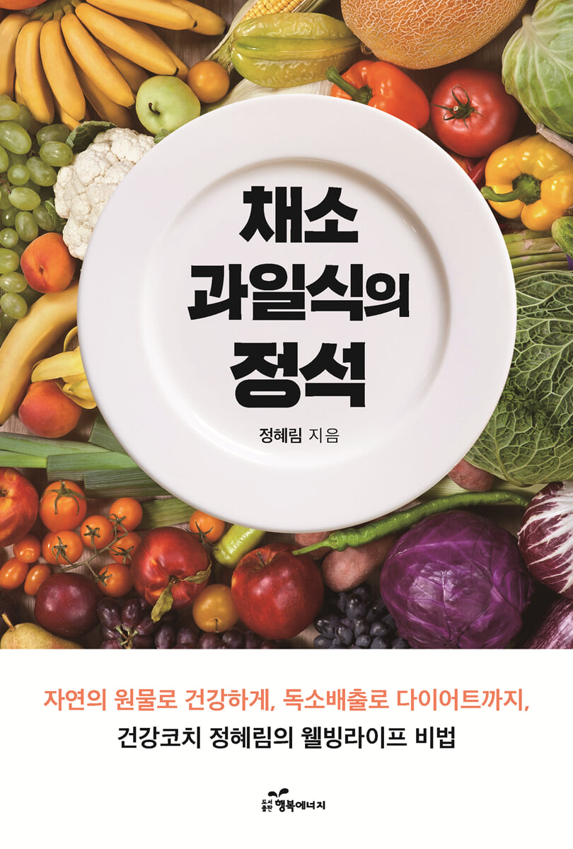채소과일식의 정석