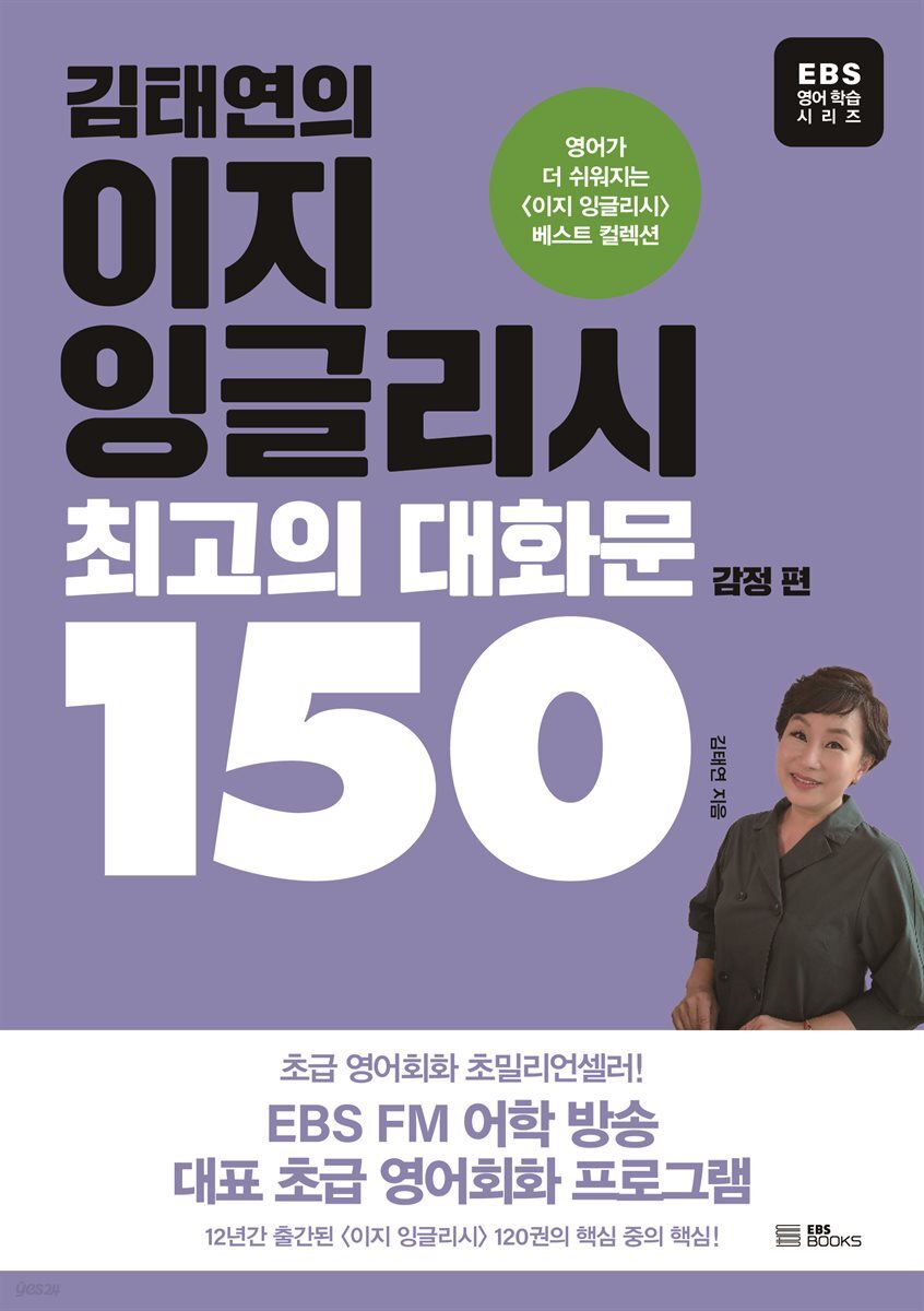 김태연의 이지 잉글리시, 최고의 대화문 150 - 감정 편