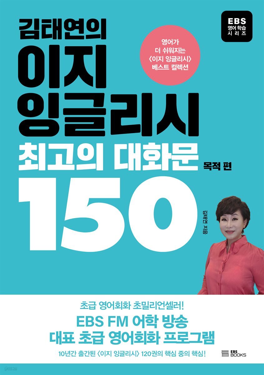 김태연의 이지 잉글리시, 최고의 대화문 150 - 목적 편