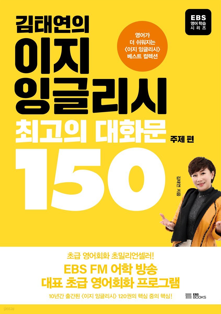 김태연의 이지 잉글리시, 최고의 대화문 150 주제 편