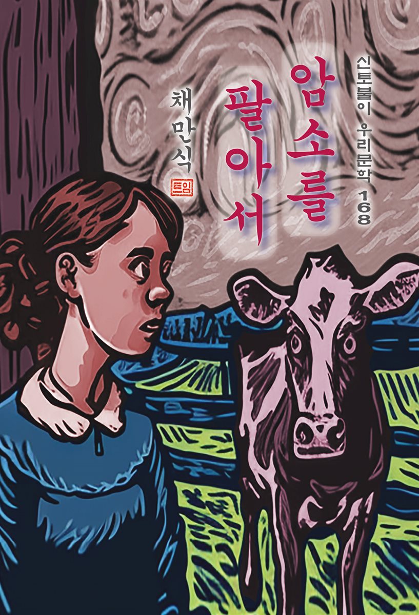 암소를 팔아서 - 채만식 [신토불이 우리문학 168]