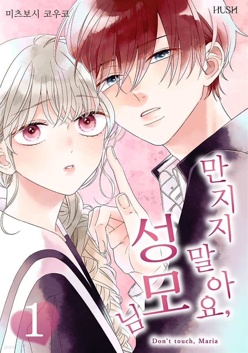 만지지 말아요, 성모님 02화