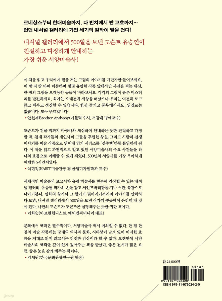 내셔널 갤러리에서 보낸 500일 | 유승연 | 하준서림 - 예스24