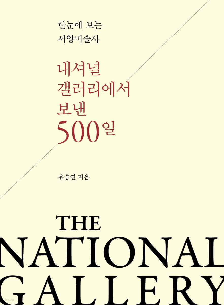 내셔널 갤러리에서 보낸 500일 | 유승연 | 하준서림 - 예스24