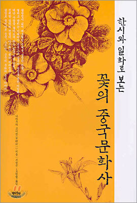 꽃의 중국문화사