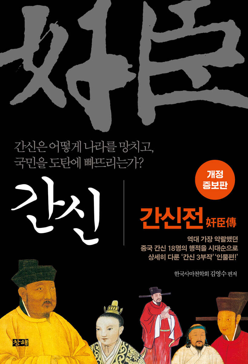 간신 : 간신전 奸臣傳