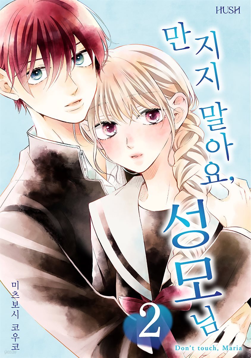 [대여] 만지지 말아요, 성모님 07화