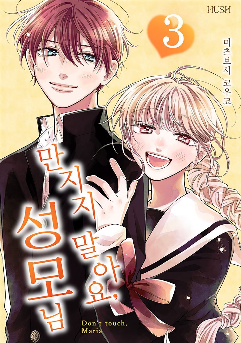 [대여] 만지지 말아요, 성모님 15화