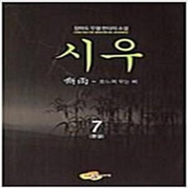 [중고샵] 시우1-7완 - 예스24 [중고샵]시우1-7완 - 예스24