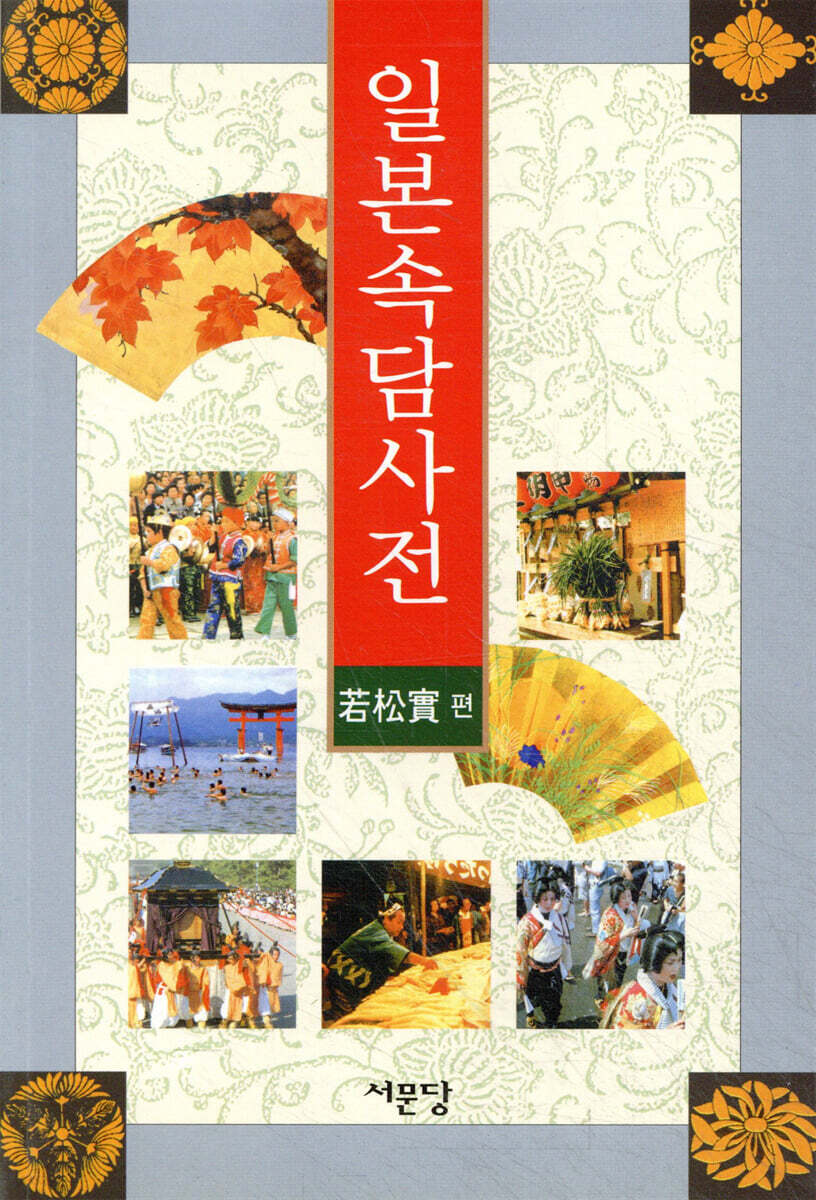 일본속담사전