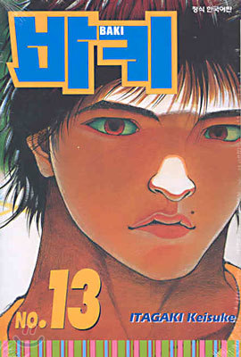 바키 BAKI 13