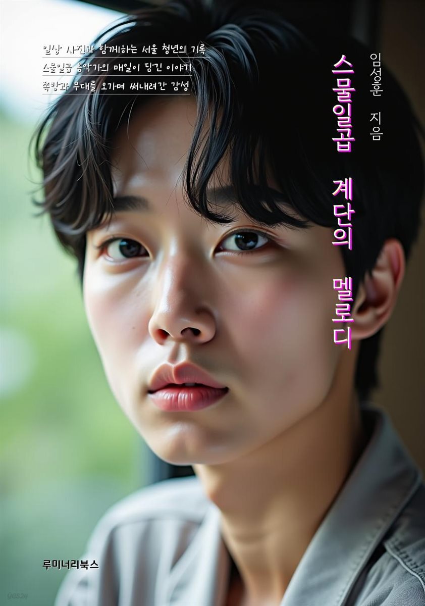 스물일곱 계단의 멜로디