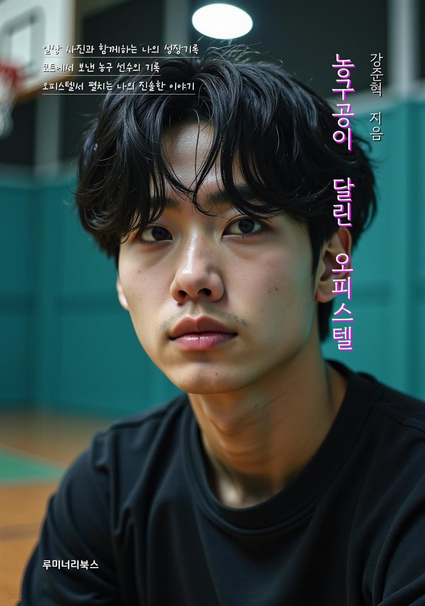 농구공이 달린 오피스텔