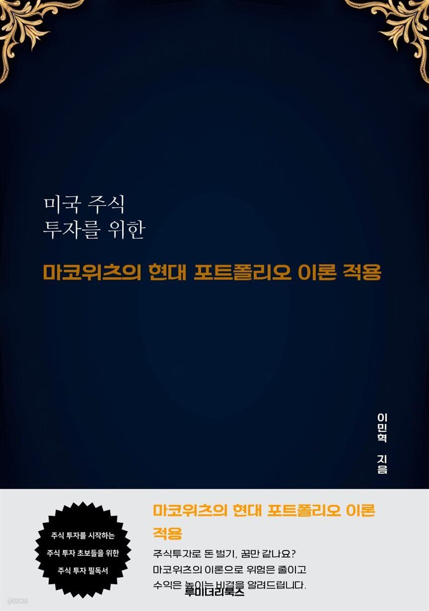 미국 주식 투자를 위한 마코위츠의 현대 포트폴리오 이론 적용