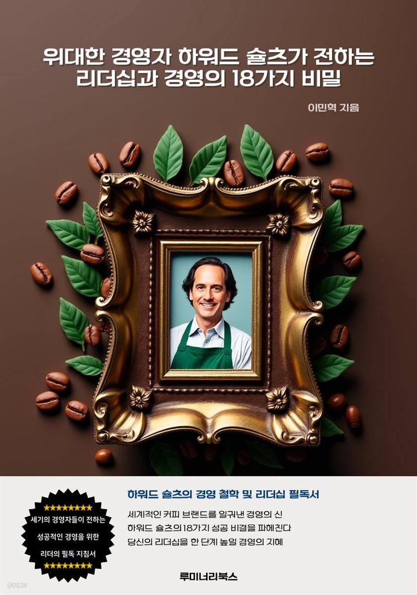 위대한 경영자 하워드 슐츠가 전하는 리더십과 경영의 18가지 비밀