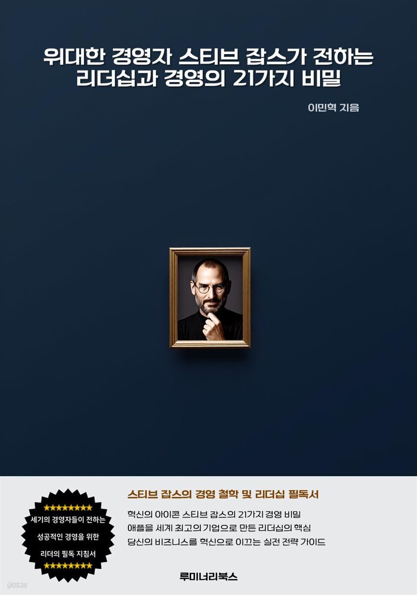 위대한 경영자 스티브 잡스가 전하는 리더십과 경영의 21가지 비밀