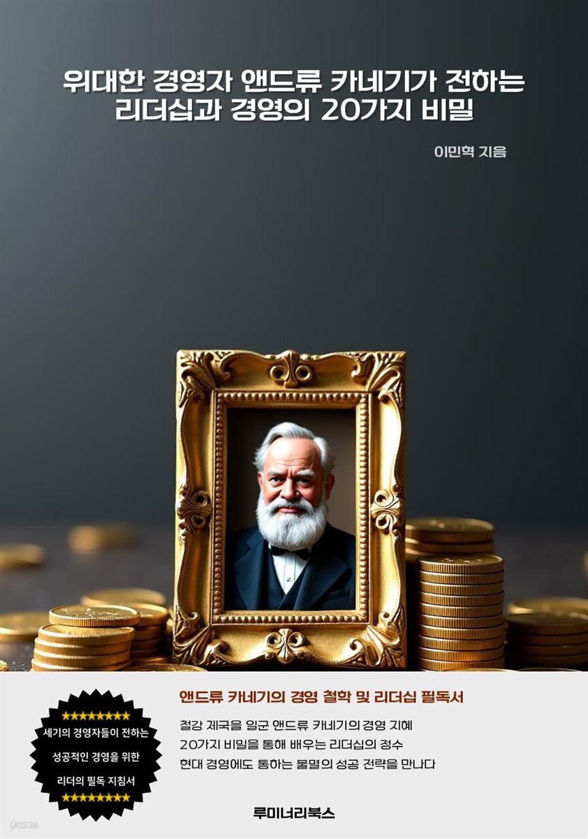 위대한 경영자 앤드류 카네기가 전하는 리더십과 경영의 20가지 비밀