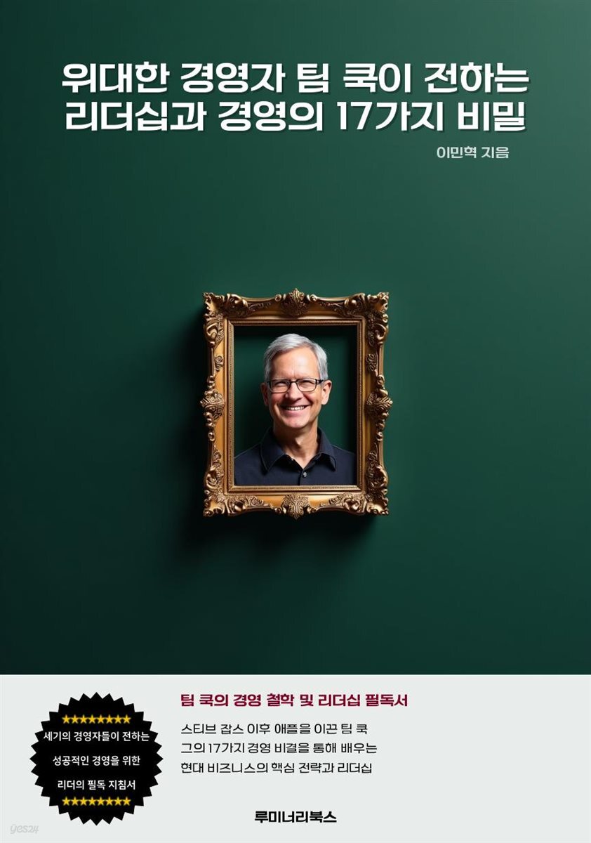 위대한 경영자 팀 쿡이 전하는 리더십과 경영의 17가지 비밀