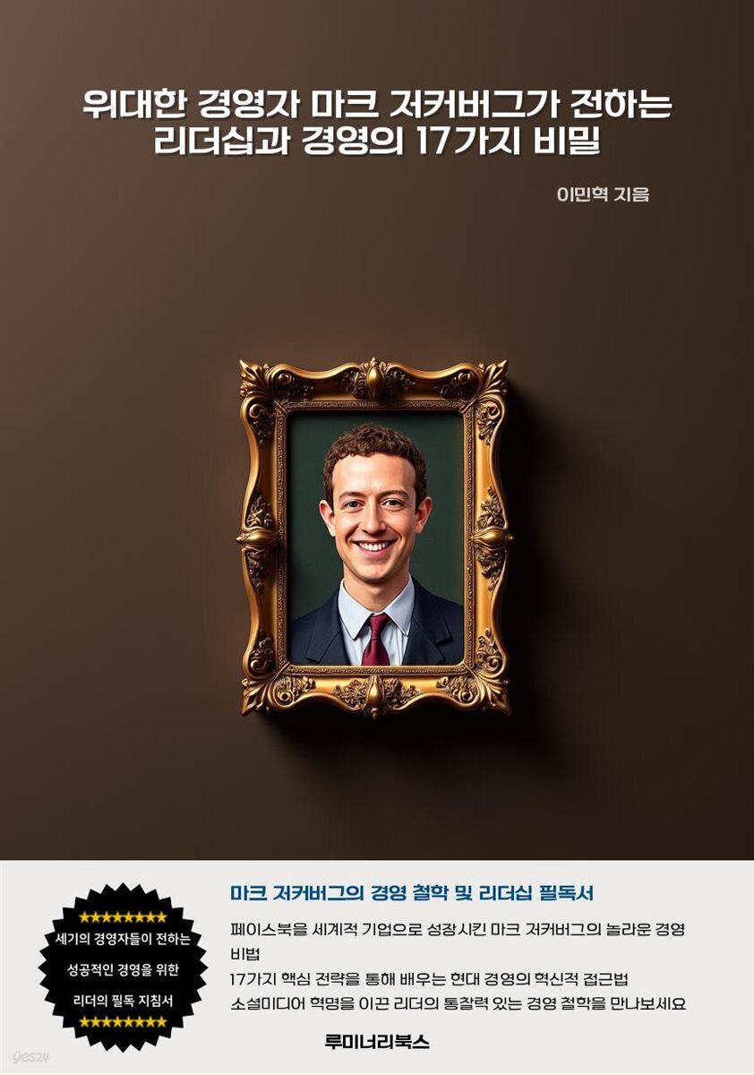 위대한 경영자 마크 저커버그가 전하는 리더십과 경영의 17가지 비밀