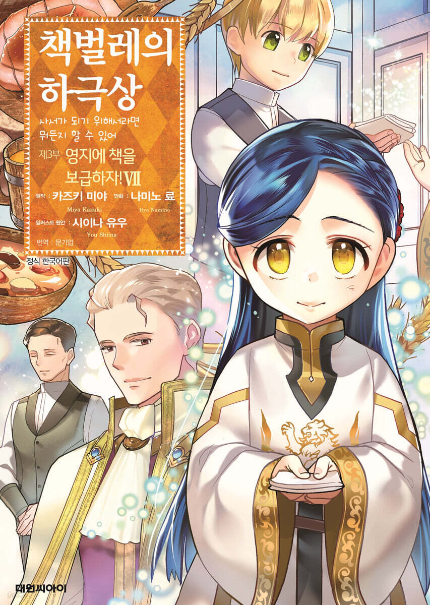 코믹 책벌레의 하극상 제3부 7