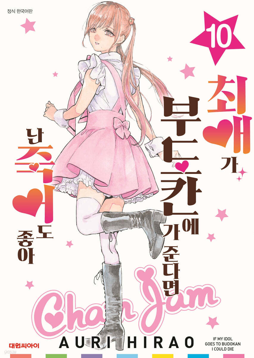 최애가 부도칸에 가 준다면 난 죽어도 좋아 10
