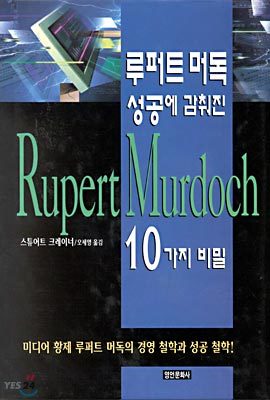 루퍼트 머독 성공에 감춰진 10가지 비밀