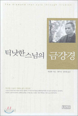 틱낫한 스님의 금강경