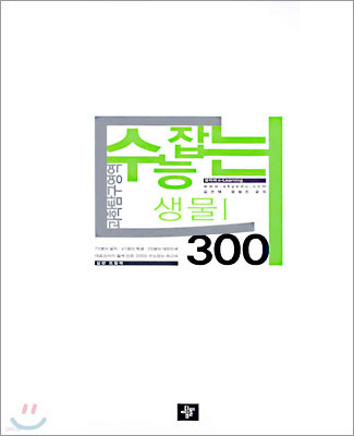 수능잡는 생물 1 300 (2004년)