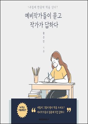 예비작가들이 묻고 작가가 답하다