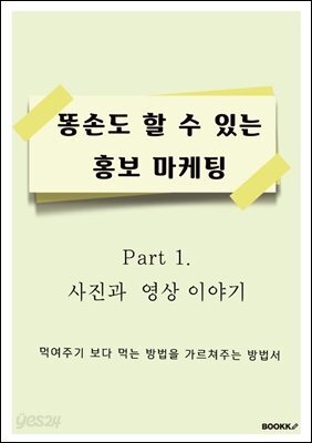 똥 손도 할 수 있는 홍보 마케팅 part 1. 사진과 영상 이야기