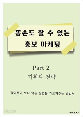 똥 손도 할 수 있는 홍보 마케팅 part 2. 기획과 전략