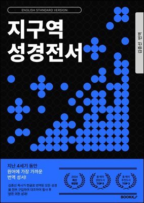 지구역 성경전서