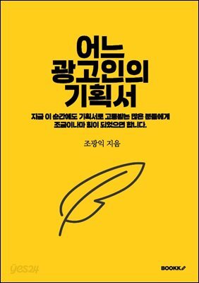 어느 광고인의 기획서