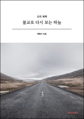 불교로 다시 보는 하늘