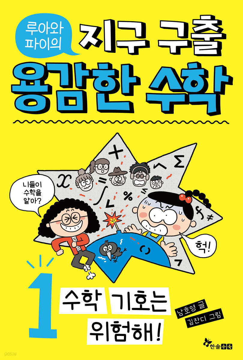 루아와 파이의 지구 구출 용감한 수학 1