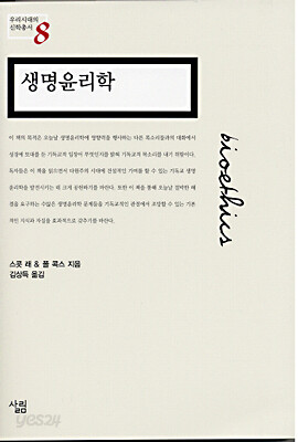 생명윤리학