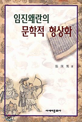 임진왜란의 문학적 형상화
